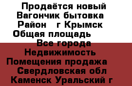 Продаётся новый Вагончик-бытовка › Район ­ г.Крымск › Общая площадь ­ 10 - Все города Недвижимость » Помещения продажа   . Свердловская обл.,Каменск-Уральский г.